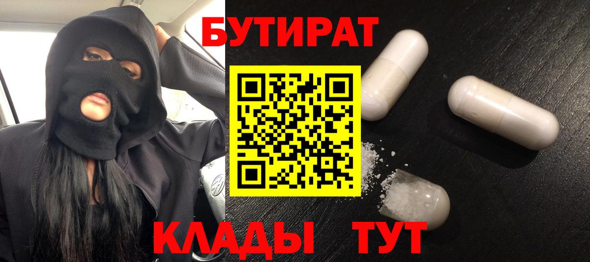 БУТИРАТ 1.4BDO  Бутират  Чернушка  Вход с VPN 