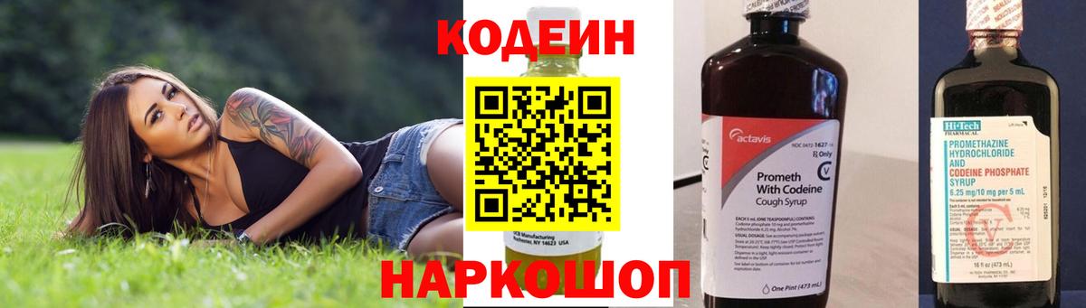 Кодеин Purple Drank Чернушка